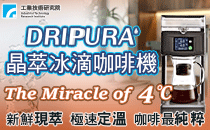 DRIPURA 晶萃冰滴咖啡機